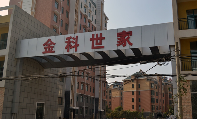 巢湖市金科世家一期、二期工程