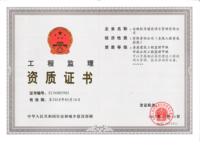 房屋建筑及市政公用监理甲级